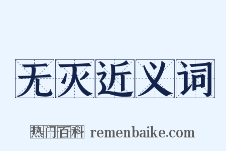 无灭近义词是什么意思的图片